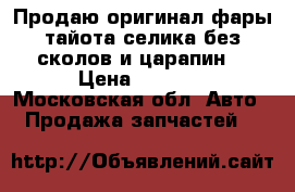 Продаю оригинал фары тайота селика.без сколов и царапин. › Цена ­ 4 000 - Московская обл. Авто » Продажа запчастей   